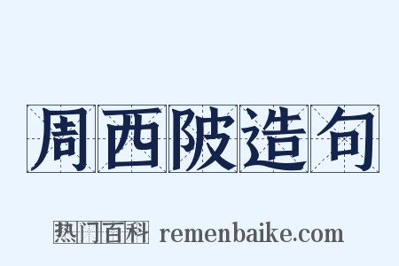 周西陂造句是什么意思的图片
